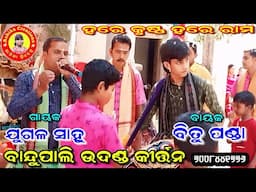 ବାନ୍ଦୁପାଲି କୀର୍ତ୍ତନ/jugal, bitu/7008441776/Ashika creations, 9776802986