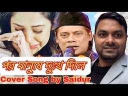 পর মানুষে দুঃখ দিলে দুঃখ মনে হয় না-ইতালিতে বাংলা গান।Cover Song by Saidur
