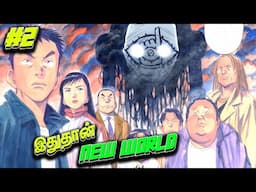 நண்பர்களின் ஆசைகள்- 20th Century Boys - Part 2 Tamil- ChennaiGeekz