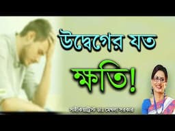 অতিরিক্ত টেনশনে কি কি ক্ষতি হয়? Harmful Effect of Excessive Anxiety in Bangla by Dr Mekhala Sarkar