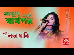 মানুষ বড়ই স্বার্থপর !! Manush Boroi Sharthopor By Lata Majhi !! Baul Sukumar