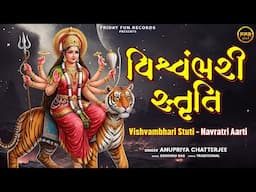 વિશ્વંભરી સ્તુતિ | Vishvambhari Stuti - Navratri Aarti | Anupriya Chatterjee | Maa Ambe Stuti 2025