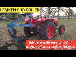 பயிர் விளைச்சலையும்,நிலத்தடி நீரையும் அதிகரிக்கும் புதிய கலப்பை | LEMKEN SUB SOILER
