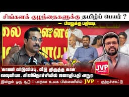சிங்களக் குழந்தைகளுக்கு தமிழ்ப் பெயர் ? - பிமலுக்கு பதிலடி | வவுனியா, கிளிநொச்சியில் ஜனாதிபதி அநுர