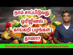 Are We Eating The Original Vegetables & Fruits? Dr.P.Sivakumar - In Tamil