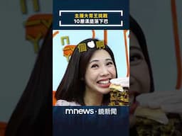 主播大胃王挑戰　10層漢堡落下巴｜#主播FUN鬆聊 #鏡新聞