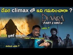Devara PART 2 Story Details Telugu | Devara Hidden Details Telugu | NTR | AMC Talks |