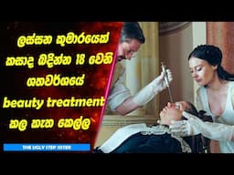 කුමාරයෙක් කසාද බදින්න 18 වෙනි ශතවර්ශයේ Beauty Treatment කල කැත කෙල්ල | සිංහල Movie Review