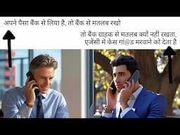 जब बैंक और ग्राहक का रिलेशन है तो एजेंसी को क्यों घुसेड़ते है बीच मे || When customer ask Agency Name