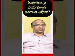 సింహాచలం పై పవన్ కళ్యాణ్ క్షమాపణ చెప్తాడా?#shorts