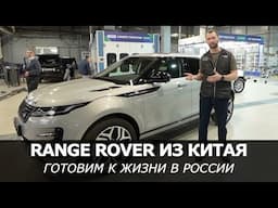 Range Rover из КИТАЯ: Готовим к жизни в России! Дооснащение и программирование EVOQUE 2025