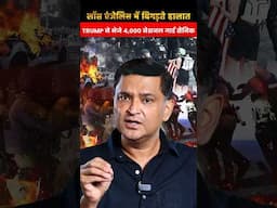 लॉस एंजेलिस बिगड़ते हालातTrump ने भेजे 4,000 नेशनल गार्ड सैनिक | Major Gaurav Arya |CFTV|
