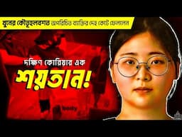 যখন কৌতূহল খুনে পরিণত হয় – দক্ষিণ কোরিয়ার এক ভয়ঙ্কর মহিলা সাইকোপ্যাথ