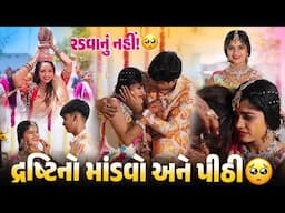 દ્રષ્ટિનો માંડવો અને પીઠી 🥺 બધા રડવા લાગ્યા 😢 - Aditya goswami