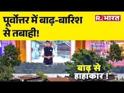 Floods in North East: पूर्वोत्तर में बाढ़-बारिश से तबाही, कुदरती तबाही की देखें तस्वीरें | R Bharat