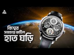 ১২০ কোটি টাকা দামের হাত ঘড়ি !