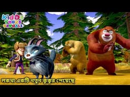 লাখা একটি নতুন কুকুরপেল |New Bablu Dablu Autumn Awesomeness Tamil Cartoon Story |Kiddo Toons Bengali