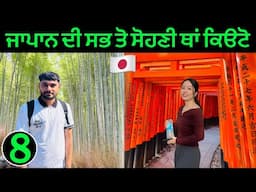 ਕਿੳਟੋ : ਜਾਪਾਨ ਦੀ ਸਭ ਤੋ ਸੋਹਣੀ ਜਗ੍ਹਾ | Kyoto: Japan’s Most Beautiful Place ? 🇯🇵