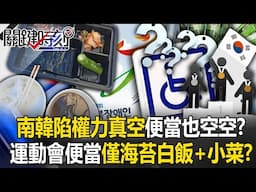 南韓陷權力真空連便當也空空？ 身障運動會便當僅有「海苔白飯+小菜」？【關鍵時刻】20250501-3 張炤和 林裕豐