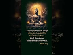 గౌతమ బుద్ధ సూక్తులు, Telugu motivational quotes,#shortvideos #teluguquotes .