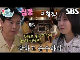 “...제가요?” 임원희, ‘소개팅녀’ 김혜진 멘트에 심쿵♥