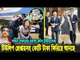 প্লেন ভর্তি টাকা এবং টিউলিপকে গ্রেফতার করে দেশে আনাসহ আরো যেসব কারণে ইংল্যান্ডে গেল ড.উইনূস। Younus