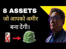 8 Assets for Financial Freedom | 8 Assets आपको अमीर बनाएंगी। How to Build Wealth and Passive Income