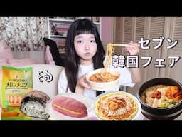 【爆食】セブンの韓国フェア食べながら最近のビッグニュースについて語る‼️korean food fes in seven eleven japan !!