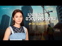 รวมเพลง ขวัญใจแรงงาน ต่าย อรทัย l เท่าที่ฟ้าเพิ่นให้, ฝันยังไกล ใจยังหนาว, ศิลปินลูกจ้าง [Longplay]