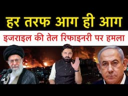 ईरान ने इस बार एक और बड़ा हम-ला कर दिया! इजराइल ने भी ईरान की तेल रिफाइनरी को निशाना बनाया!