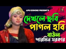 দেখলে ছবি পাগল হবি l বাউল শারমিন সরকার l Dhaklay Chobi Pagole Hobe l Baul Sharmin Sarkar l বাউল গান