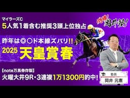 【天皇賞春2025予想】先週マイラーズCは推奨馬3頭が上位独占！塾長が厳選した「買うべき5頭」に注目！[必勝！岡井塾]