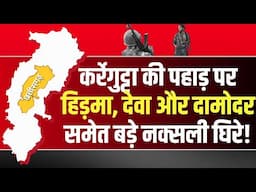 🔴Chhattisgarh Big Naxal Operation : घुटनों के बल आए नक्सली! कहा- अब कोई शर्त नहीं...बस