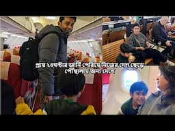 প্রায় ২৪ ঘন্টা এয়ার ইন্ডিয়া জার্নি শেষে নিজের শহর কোলকাতা ছেড়ে পৌঁছালাম অন্য দেশ ডেনমার্ক #sweden