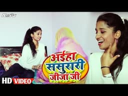 #Video - #Pratibha Kushwaha - अईहा ससुरारी जीजा जी - New Bhojpuri Song 2025