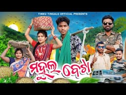 Mahul Beta // ମହୁଲ୍ ବେଟା // Tinku Tingalu & Mili // Sambalpuri Comedy 2025