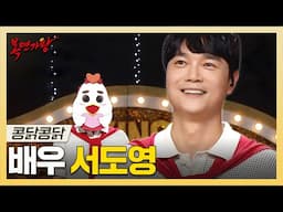 복면가왕, 탄탄한 연기력! 다채로운 매력을 지닌✨ 배우 서도영 하이라이트!, MBC 250525 방송