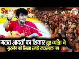 गलत आदतों का शिकार हुए व्यक्ति ने गुरुदेव को लिखा सबसे खतरनाक पत्र ~ Bageshwar Dham Sarkar #latest