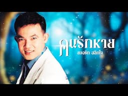 เพลง คนรักหาย ยอดรัก สลักใจ LYRICS VIDEO พร้อมเนื้อเพลง