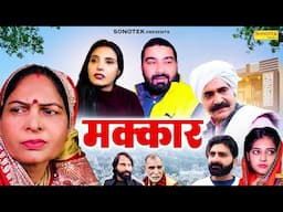 मक्कार - Makkar - Usha Maa , Joginder Kundu , Nishant Arya , Shikha Dhama - Haryanvi Movie 2025