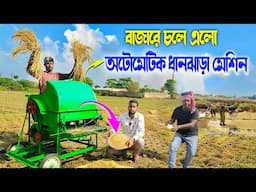 বাজারে চলে এলো অটোমেটিক ধান ঝাড়া মেশিন | Paddy Thresher Machine | Automatic Threasher Machine