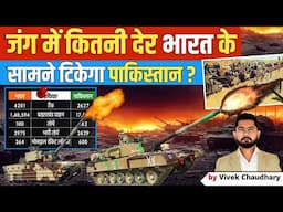 India vs Pakistan: अगर जंग हुई तो भारत के सामने कितनी देर टिकेगा पाकिस्तान ? जानें कौन है सुपरपावर