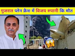 😲Ahmedabad plane crash news |  Ex-Gujarat CM Vijay Rupani |Ahmedabad gujarat Air india plane crash |