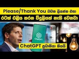 Please සහ Thank You වචන ලියන්න එපා | රටක් එළිය කරන විදුලියක් නැති වෙනවා | Politeness Costing ChatGPT