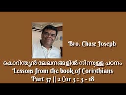 ARC-കൊറിന്ത്യൻ ലേഖനങ്ങളിൽ നിന്നുള്ള പഠനം Lessons from the book of Corinthians Part 37 | 2 Cor 3:3-18