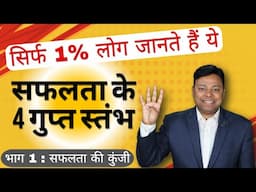 भाग 1 - सफलता के 4 गुप्त स्तंभ, जो आपको कभी नहीं सिखाए गए | सफलता की कुंजी