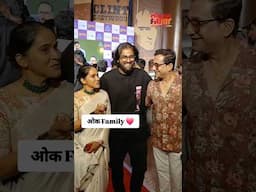 गुलकंद सिनेमाच्या ग्रँड प्रीमियरला ओक कुटुंबाची sweet moment | SN5