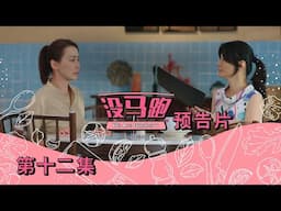 《没马跑》 第十二集预告片 - “We Are Number 1”  Episode 12 Trailer