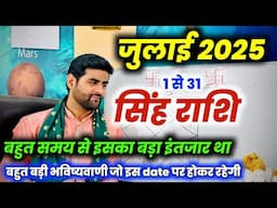 सिंह राशि जुलाई 2025 राशिफल | Singh Rashi July 2025 | Leo July Horoscope | by Sachin kukreti