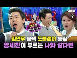 거짓말 같은 양세찬의 노래 실력, 박자의 神이 부르는 김연우 - 나와 같다면｜라디오스타 MBC160210방송